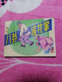 八卦莲花掌
