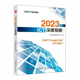 2023年ICT深度观察