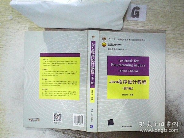 Java程序设计教程（第3版）/普通高等教育“十二五”国家级规划教材·北京高等教育精品教材