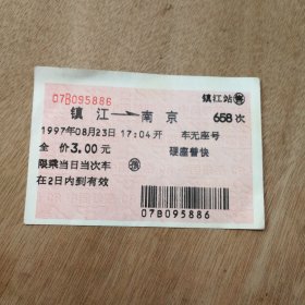 火车票收藏：镇江——658次——南京（孩票）