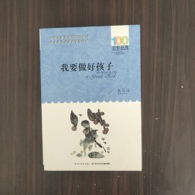 我要做好孩子