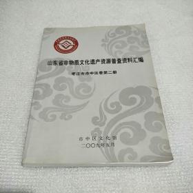 山东省非物质文化遗产资源普查资料汇编枣庄市市中区卷第二册