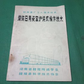 煤烧日用瓷窑炉烧成操作技术