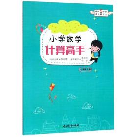 小学数学计算高手 一年级上