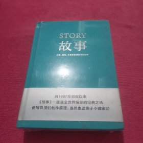 故事：材质、结构、风格和银幕剧作的原理