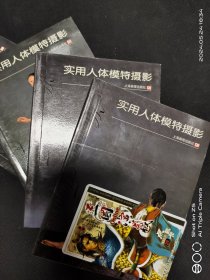 现代实用人体模特摄影4册全