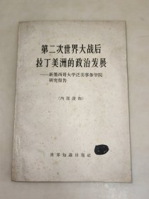 第二次世界大战后拉丁美洲的政治发展--新墨西哥大学泛美事务学院研究报告 一版一印