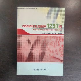 临床主治医师问答丛书：内分泌科主治医师1231问