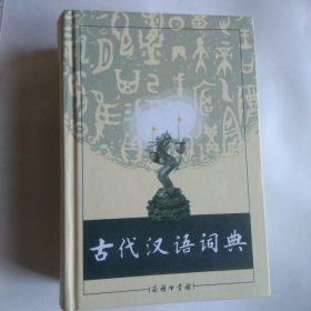 古代汉语词典.