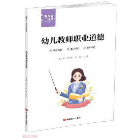 新形態(tài)一體化教材:幼兒教師職業(yè)道德9787517142591言實(shí)出版社