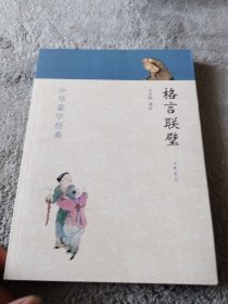 中华蒙学经典：格言联璧