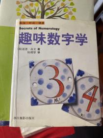 趣味数字学