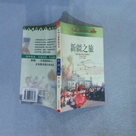 中国之旅热线丛书：新疆之旅