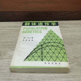 群体遗传学