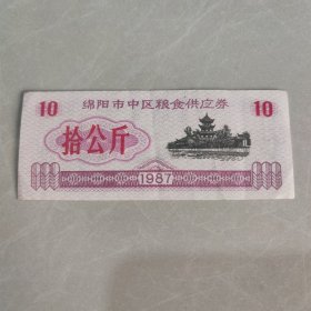 1987年绵阳市中区粮食供应券（拾公斤）一张