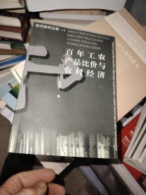 百年工农产品比价与农村经济