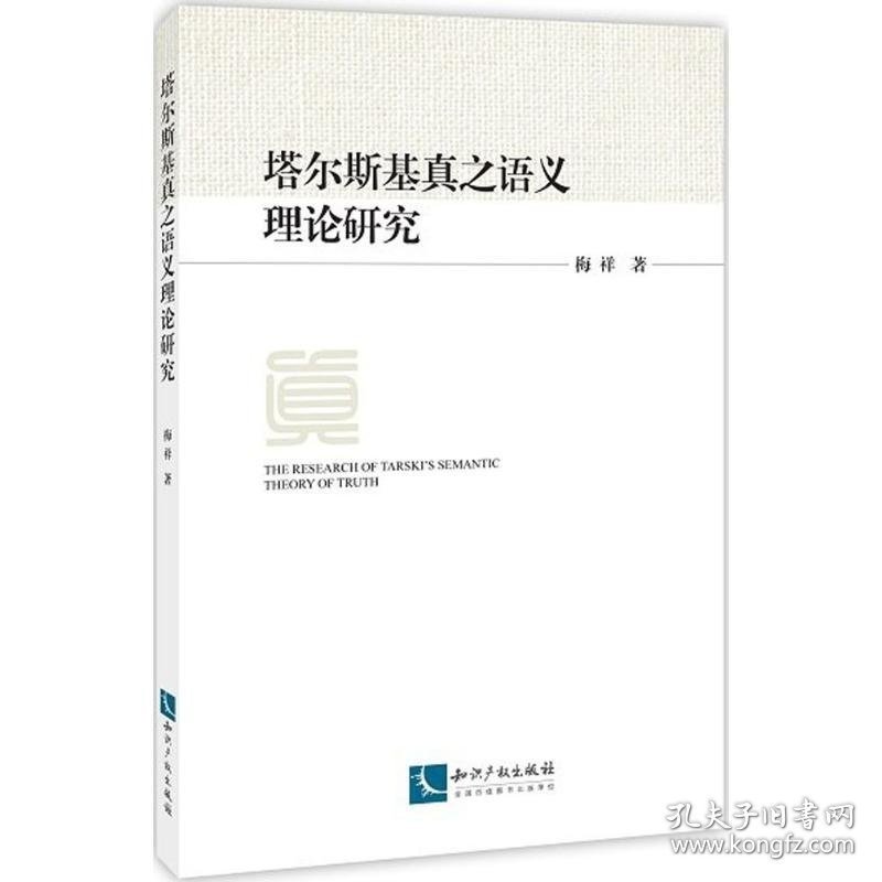 塔尔斯基真之语义理论研究
