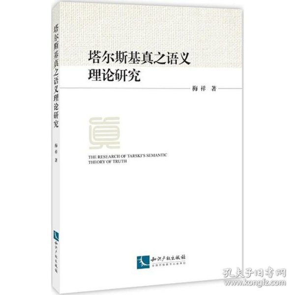 塔尔斯基真之语义理论研究