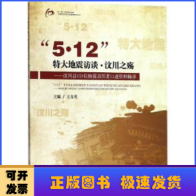 “5.12”特大地震访谈.汶川之殇——汶川县153位地震亲历者口述资料辑录