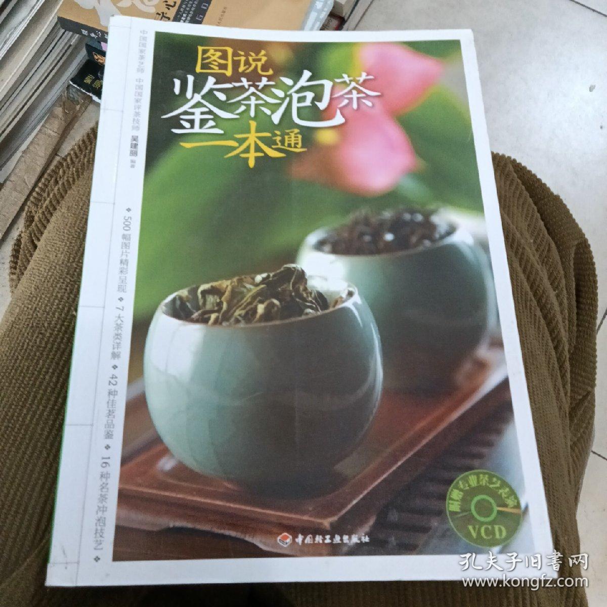 图说鉴茶泡茶一本通