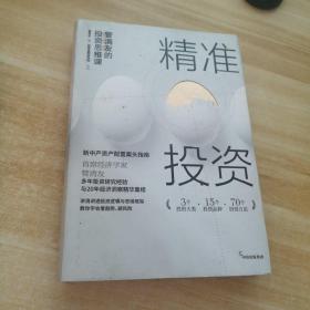 精准投资:
