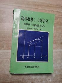 高等数学(一)微积分题解与解题技巧