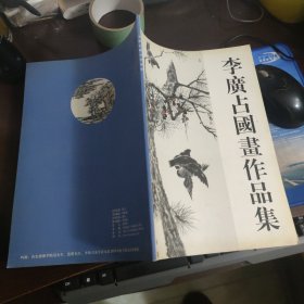 李广占国画作品集