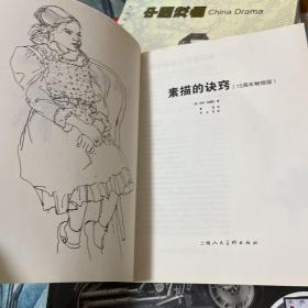 西方经典美术技法译丛：素描的诀窍（15周年畅销版）