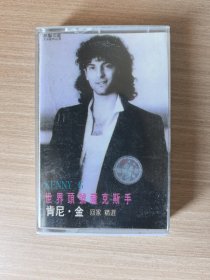 【磁带】世界头号萨克斯手 肯尼.金