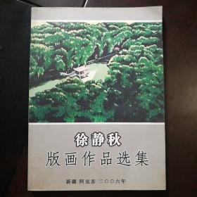 徐静秋版画作品选集