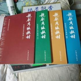 越剧考级教材 社会艺术水平考级（一、二、三、四）