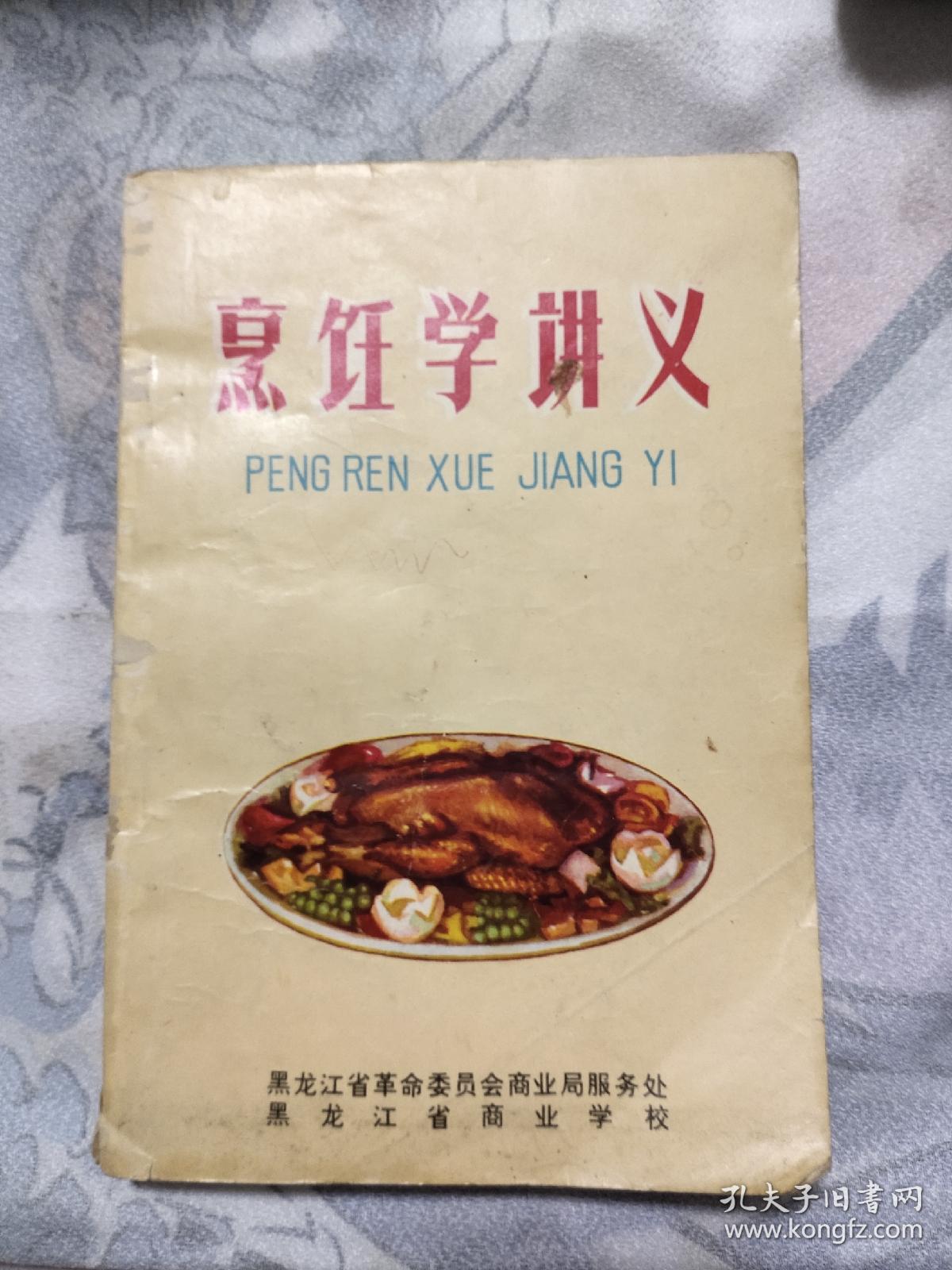 烹饪学讲义