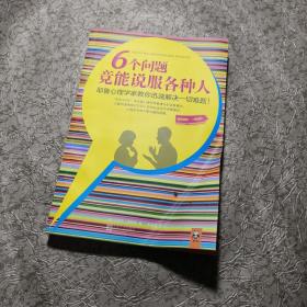 6个问题竟能说服各种人：耶鲁心理学家教你迅速解决一切难题