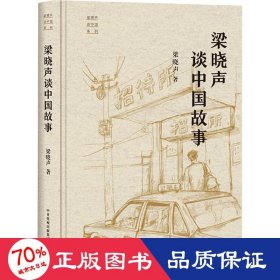 “梁晓声谈中国”系列：梁晓声谈中国故事