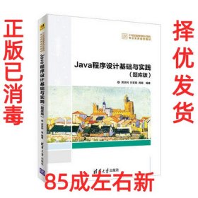 Java程序设计基础与实践（题库版）