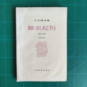 雕虫纪历(增订版)