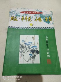 丝瓜·牵牛花·小鸡·金鱼