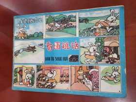 看图说话1982.5【16开】