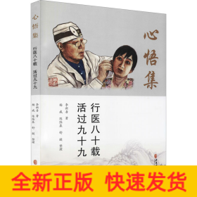心悟集 行醫(yī)八十載 活過九十九
