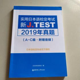 新J.TEST实用日本语检定考试2019年真题.A-C级