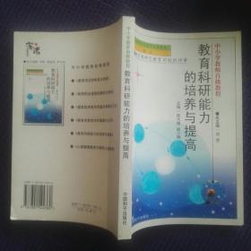 教育科研能力的培养与提高。中小学教师自修教程。