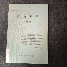 轨迹拳学