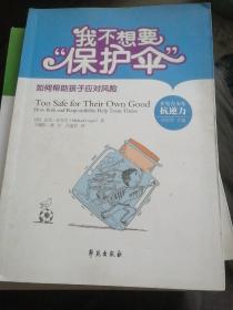 我不想要“保护伞” : 如何帮助孩子应对风险