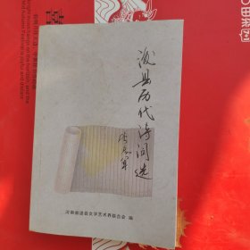 浚县历代诗词选