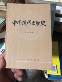 《中国现代文学史》二 唐弢 1984年主编