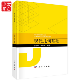 現(xiàn)代幾何基礎(chǔ)