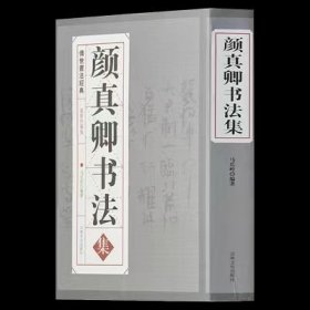 颜真卿书法集传世书法经典吉林文史出版郭虚己墓志多宝塔东方朔画赞祭侄稿勤礼碑颜家庙碑奉命帖乞米帖寒食帖