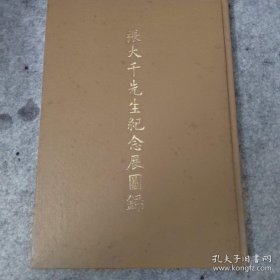 张大千先生纪念展图录 精装老图录