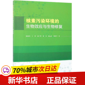 核素污染环境的生物效应与生物修复 