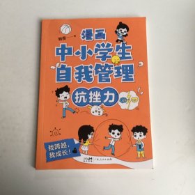 漫画中小学生自我管理+漫画科学 抗挫力